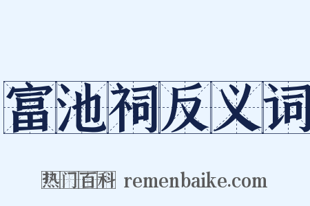 富池祠反义词是什么意思的图片